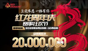 红龙周年庆赛事狂欢节